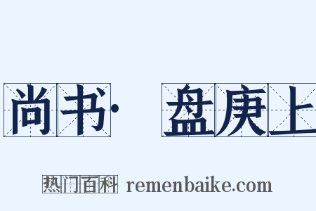 尚书·盘庚上是什么意思的图片